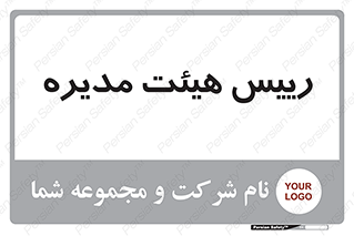 , ریاست , مدیران , 