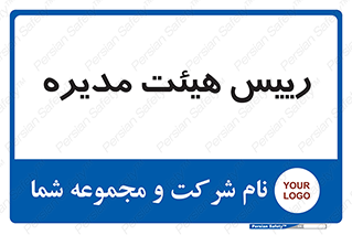  , ریاست , مدیران , 