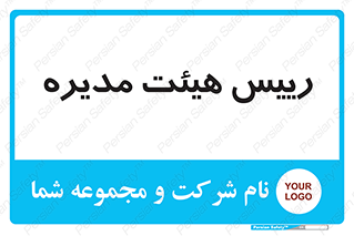  , ریاست , مدیران , 