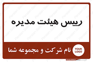  , ریاست , مدیران , 