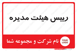  , ریاست , مدیران , 
