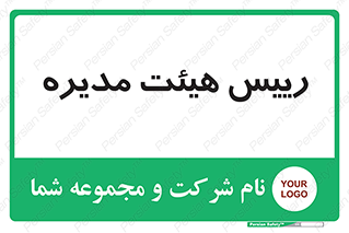  , ریاست , مدیران , 
