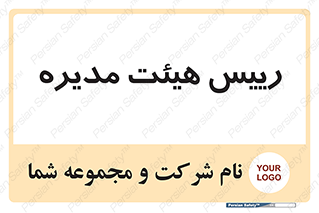  , ریاست , مدیران , 