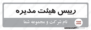  , ریاست , مدیران , 