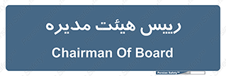  , ریاست , مدیران , 
