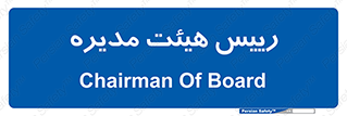  , ریاست , مدیران , 