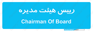  , ریاست , مدیران , 
