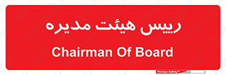  , ریاست , مدیران , 