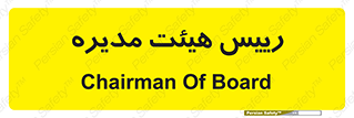  , ریاست , مدیران , 