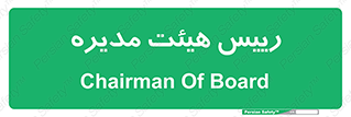  , ریاست , مدیران , 