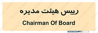  , ریاست , مدیران , 