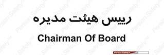  , ریاست , مدیران , 