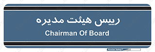  , ریاست , مدیران , 
