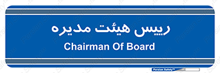  , ریاست , مدیران , 
