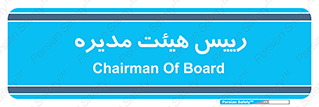  , ریاست , مدیران , 