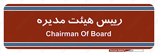  , ریاست , مدیران , 