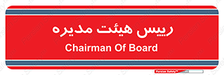  , ریاست , مدیران , 