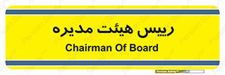  , ریاست , مدیران , 