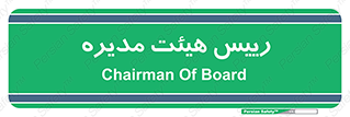  , ریاست , مدیران , 