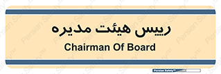  , ریاست , مدیران , 