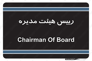  , ریاست , مدیران , 