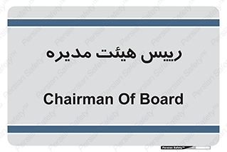  , ریاست , مدیران , 