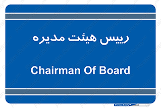  , ریاست , مدیران , 