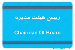  , ریاست , مدیران , 
