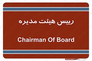  , ریاست , مدیران , 