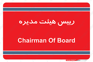  , ریاست , مدیران , 