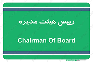  , ریاست , مدیران , 