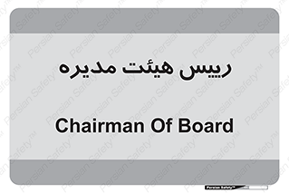  , ریاست , مدیران , 