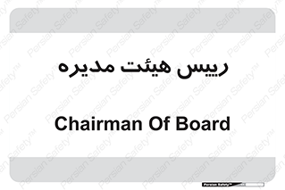  , ریاست , مدیران , 