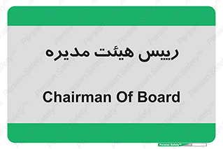  , ریاست , مدیران , 