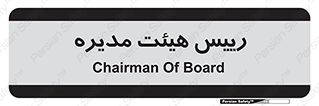 , ریاست , مدیران , 