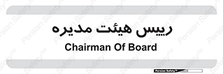 , ریاست , مدیران , 