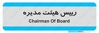  , ریاست , مدیران , 