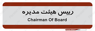  , ریاست , مدیران , 