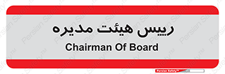  , ریاست , مدیران , 