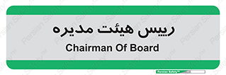  , ریاست , مدیران , 