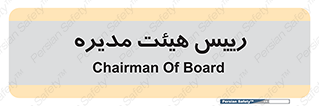  , ریاست , مدیران , 