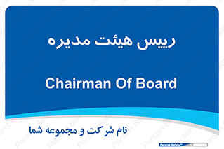  , ریاست , مدیران , 