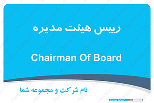  , ریاست , مدیران , 