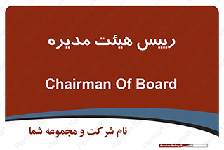  , ریاست , مدیران , 