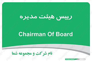  , ریاست , مدیران , 