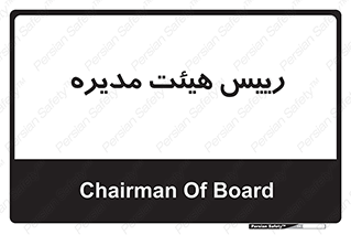  , ریاست , مدیران , 