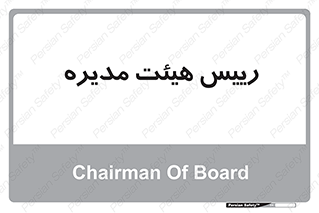  , ریاست , مدیران , 