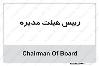  , ریاست , مدیران , 