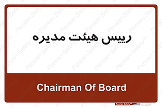  , ریاست , مدیران , 