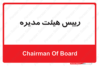  , ریاست , مدیران , 